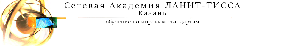 Сетевая Академия ЛАНИТ-ТИССА Казань